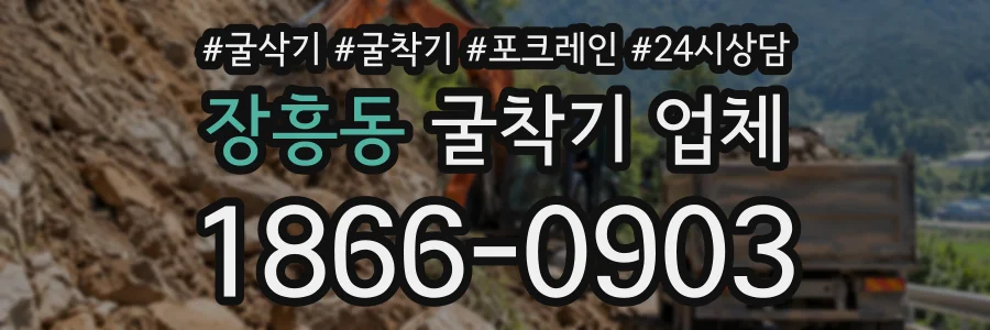장흥동 굴착기업체 상담 전화 1866-0903