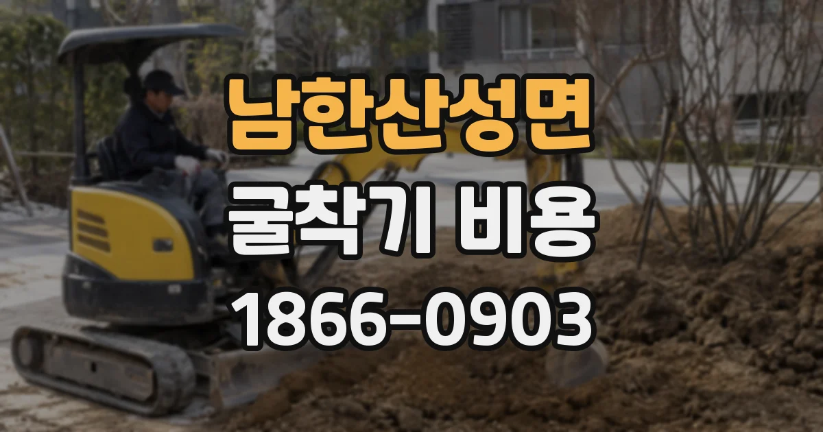 남한산성면 굴착기 비용