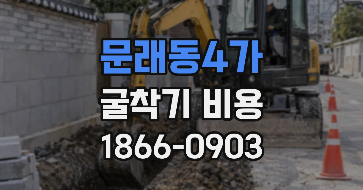 문래동4가 굴착기 비용
