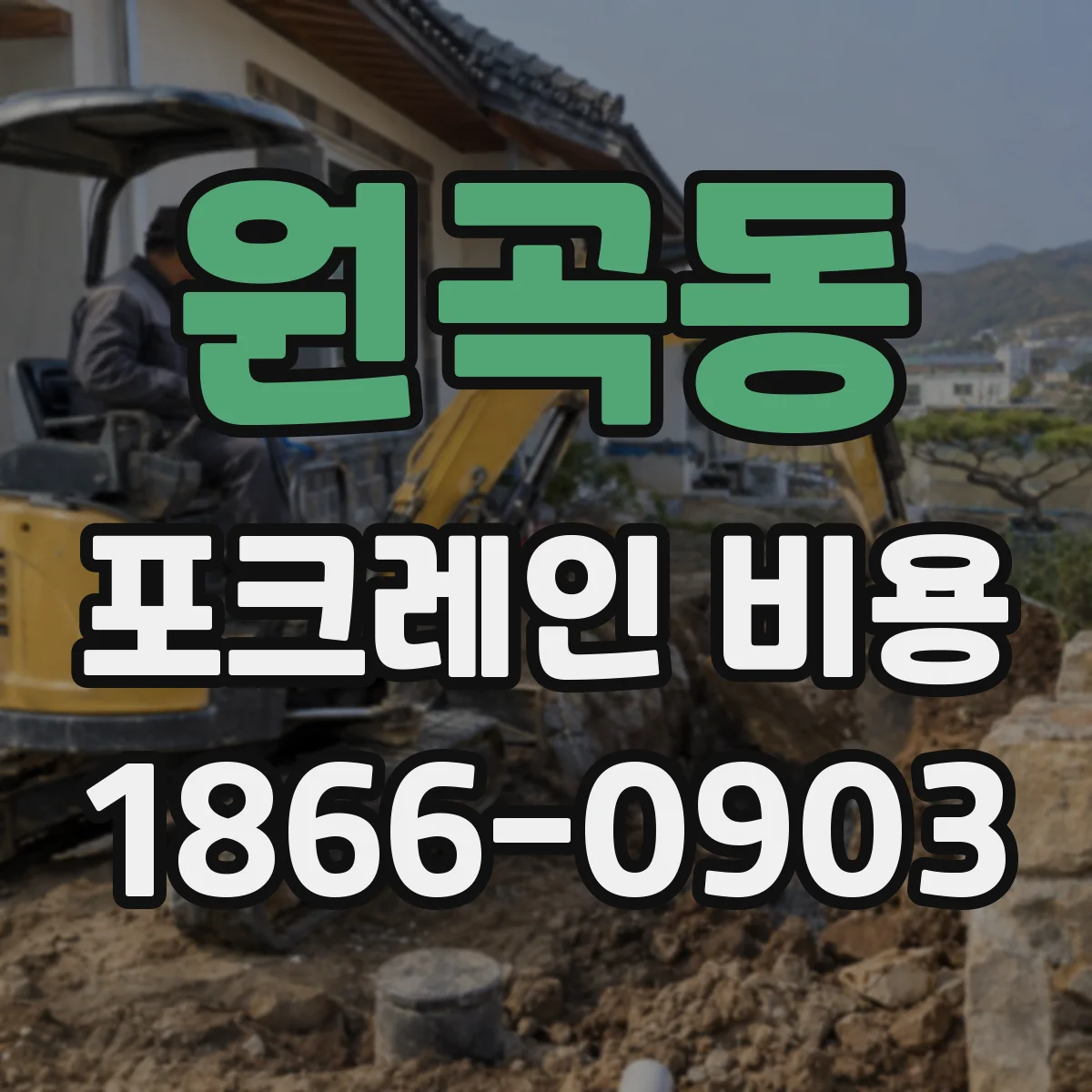 원곡동 포크레인 비용