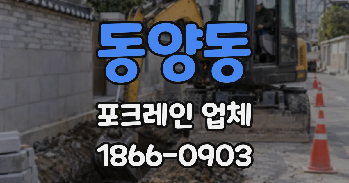 동양동 포크레인 업체