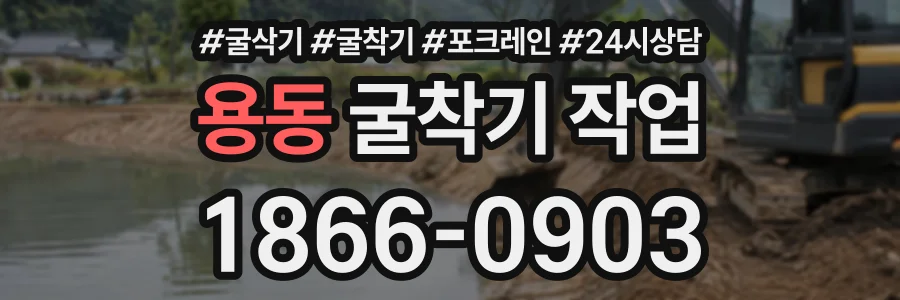 용동 굴착기작업 상담 전화 1866-0903