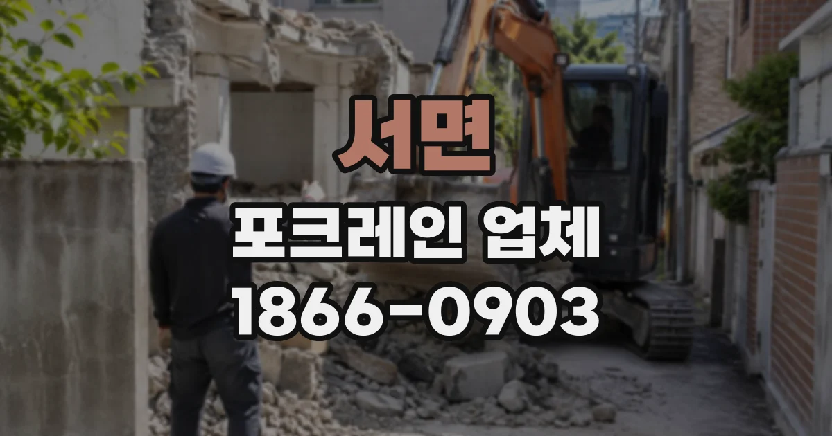 서면 포크레인업체