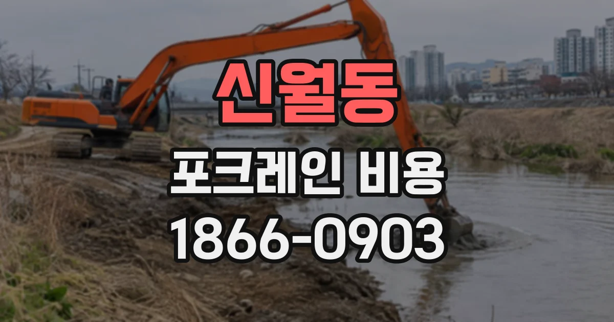 신월동 포크레인비용