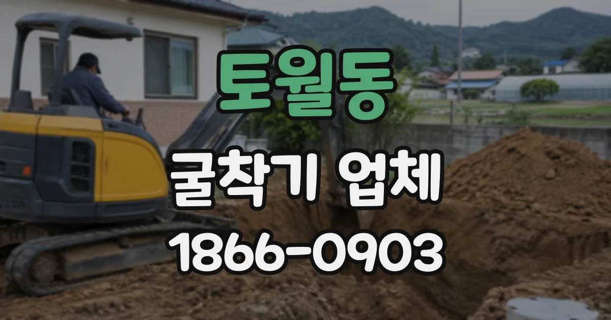 토월동 굴착기업체