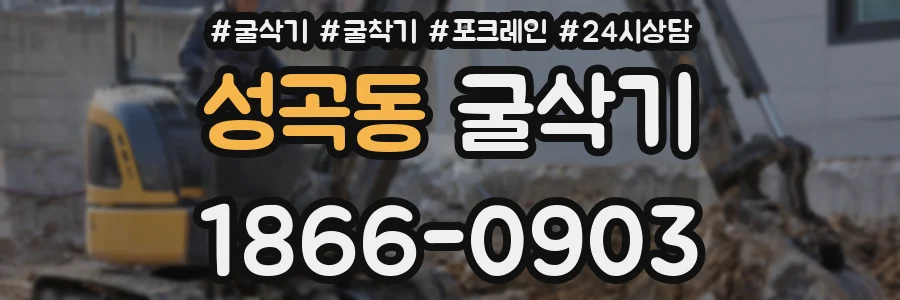 성곡동 굴삭기
