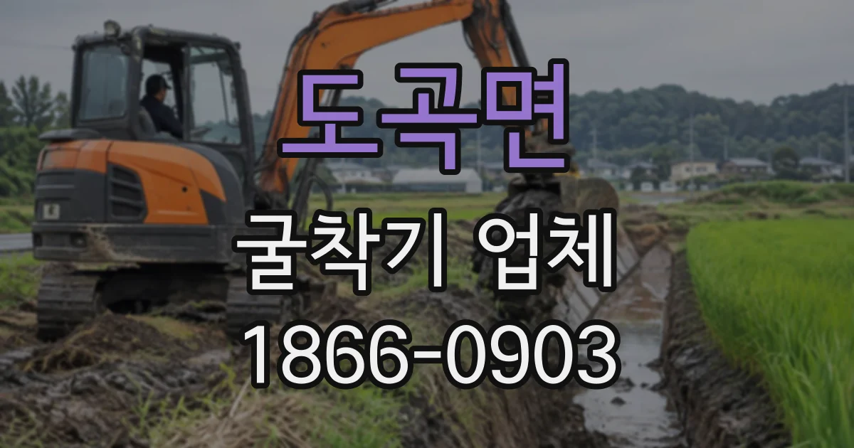 도곡면 굴착기업체