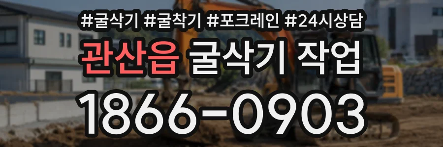 관산읍 굴삭기작업 상담 전화 1866-0903