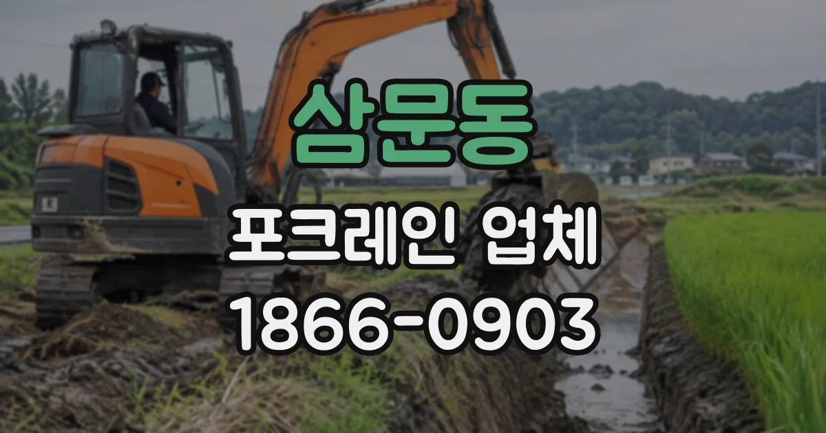 삼문동 포크레인업체