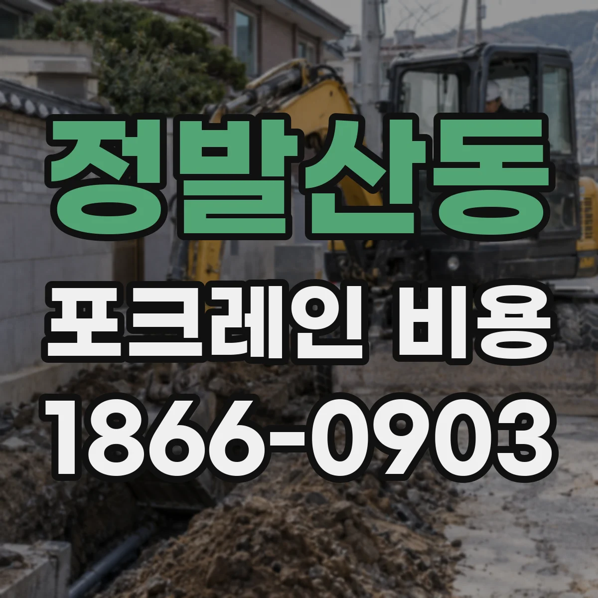 정발산동 포크레인 비용