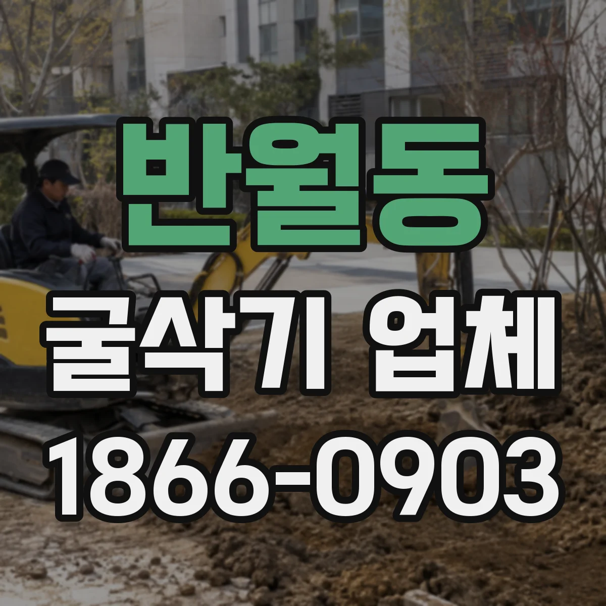 반월동 굴삭기 업체