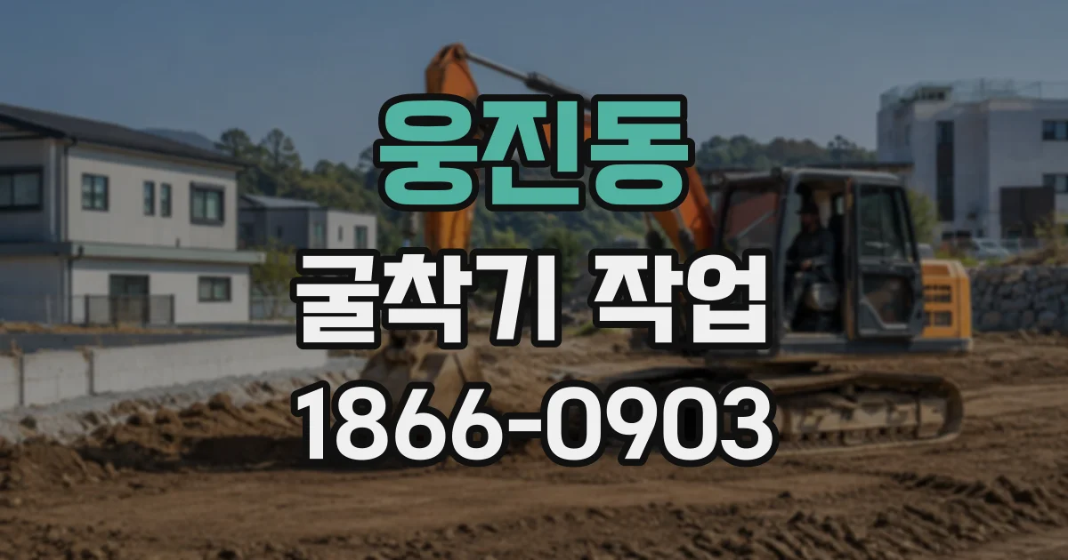 웅진동 굴착기작업