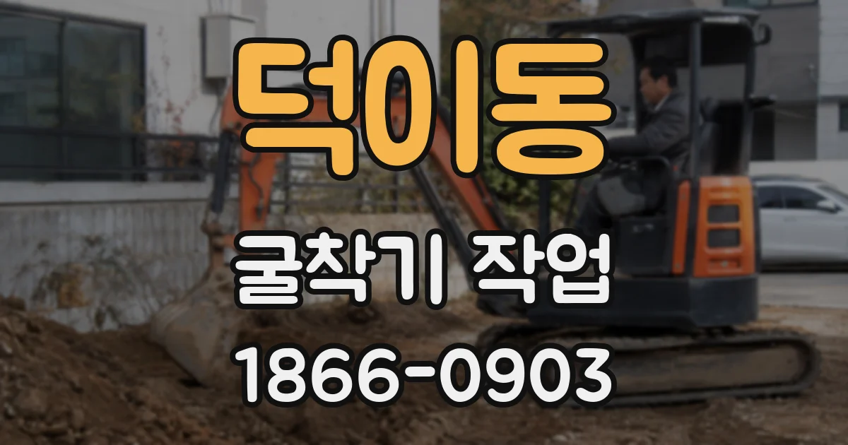 덕이동 굴착기 작업