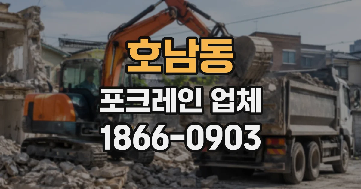 호남동 포크레인업체