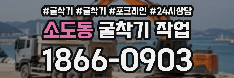 소도동 굴착기작업 상담 전화 1866-0903
