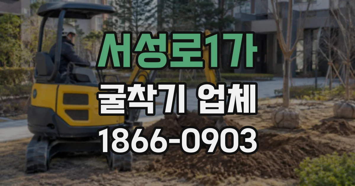 서성로1가 굴착기업체