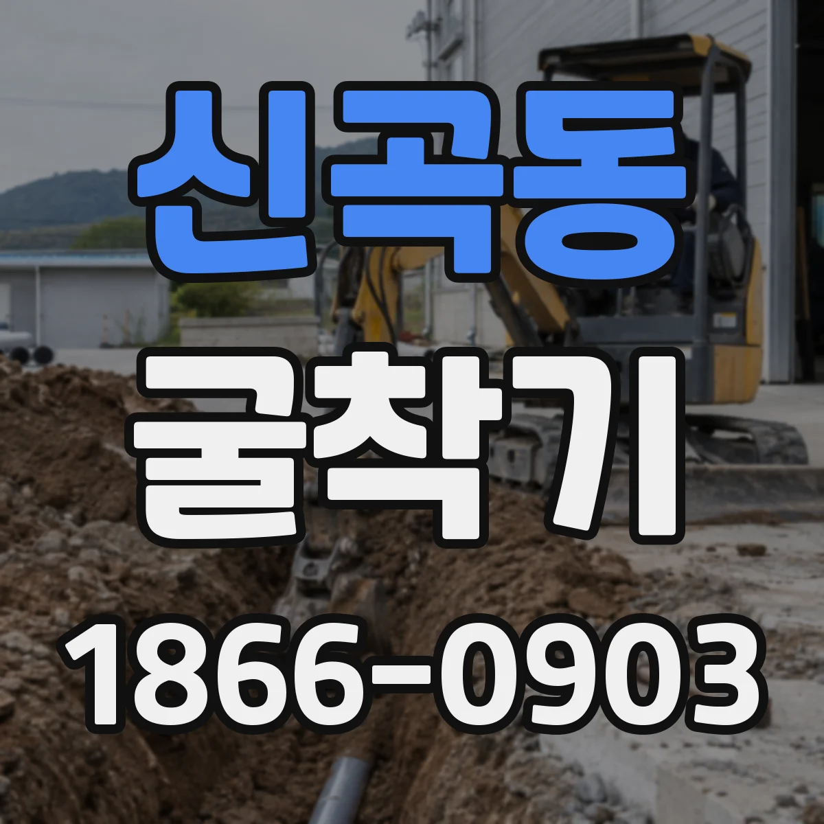 신곡동 굴착기