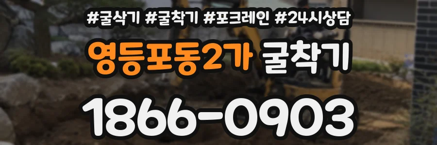 영등포동2가 굴착기