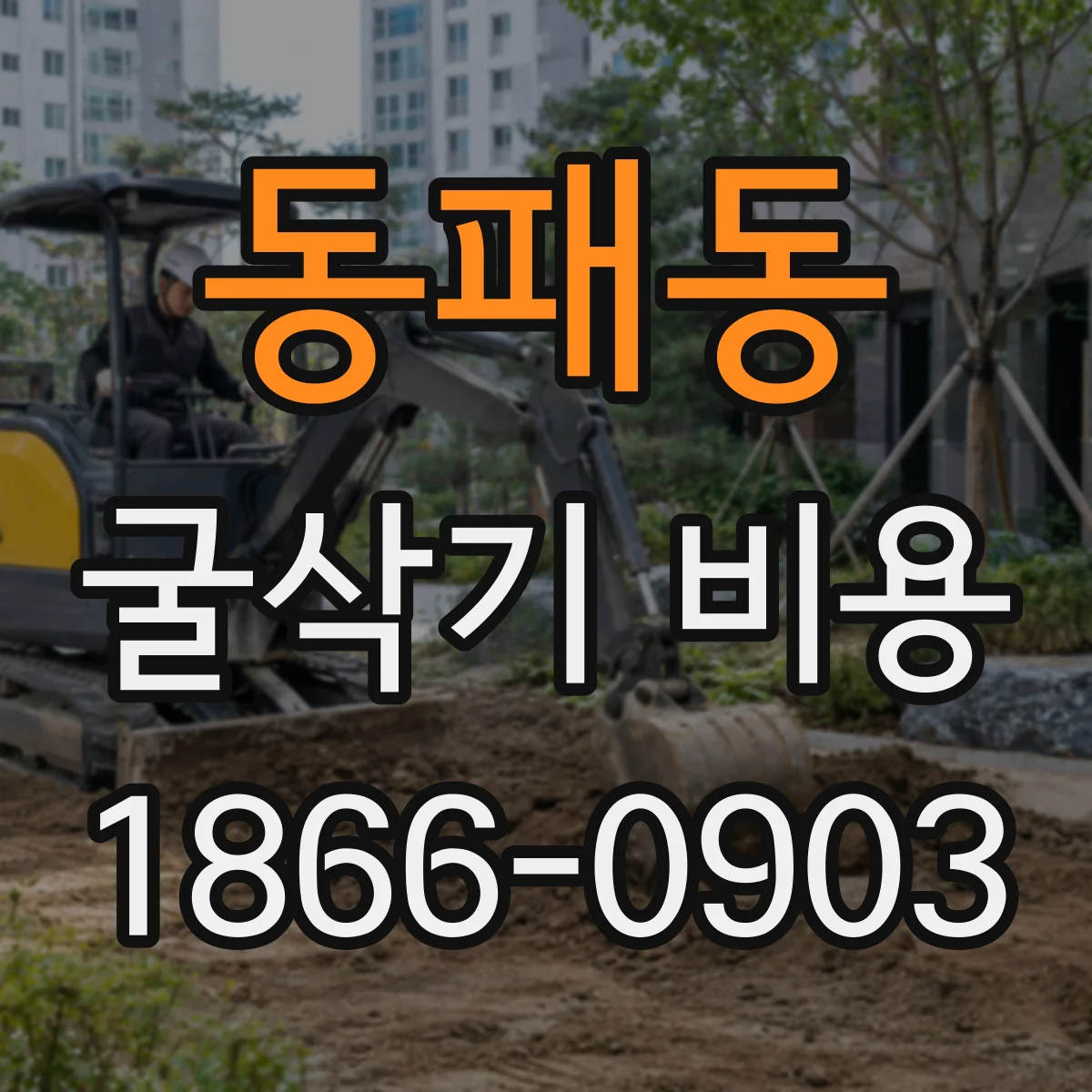 동패동 굴삭기 비용