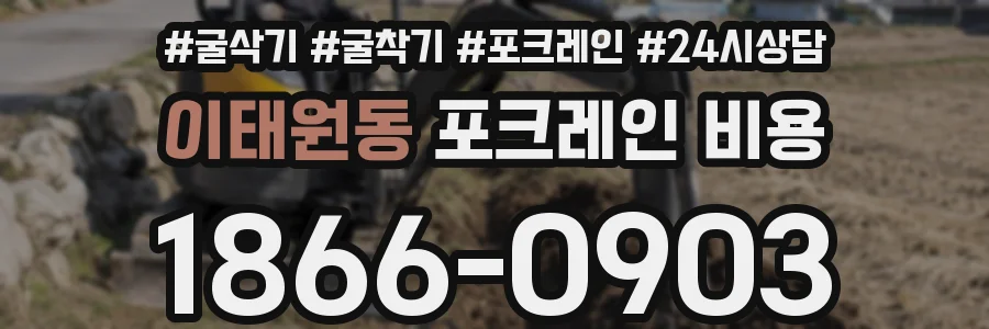 이태원동 포크레인 비용