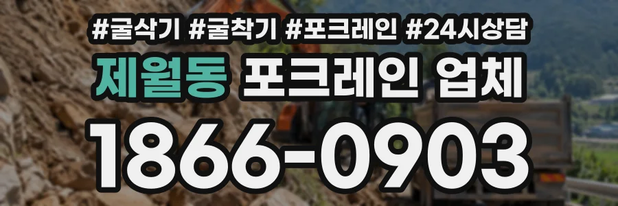 제월동 포크레인업체 상담 전화 1866-0903