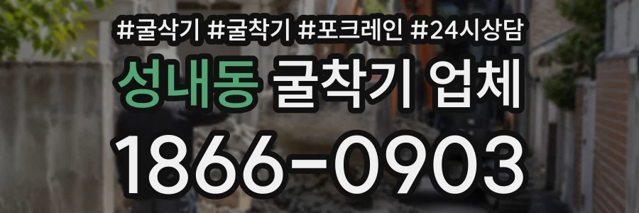 성내동 굴착기업체 상담 전화 1866-0903