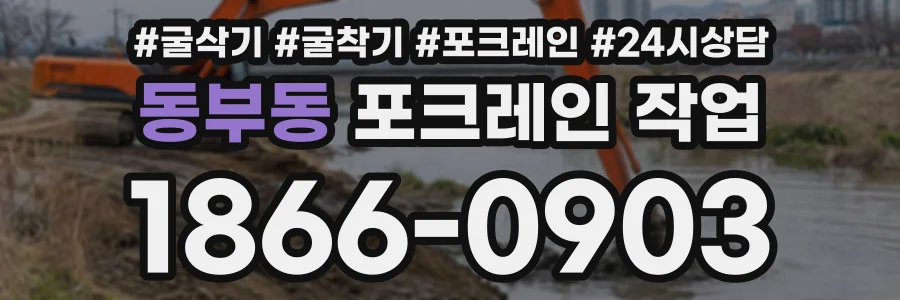 동부동 포크레인작업 상담 전화 1866-0903