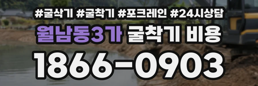 월남동3가 굴착기비용 상담 전화 1866-0903