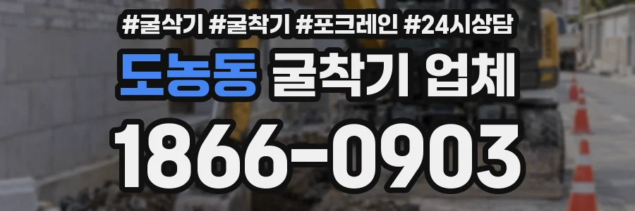 도농동 굴착기 업체