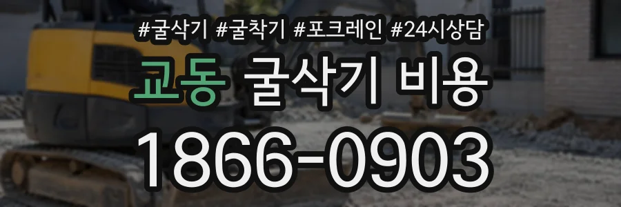 교동 굴삭기비용 상담 전화 1866-0903