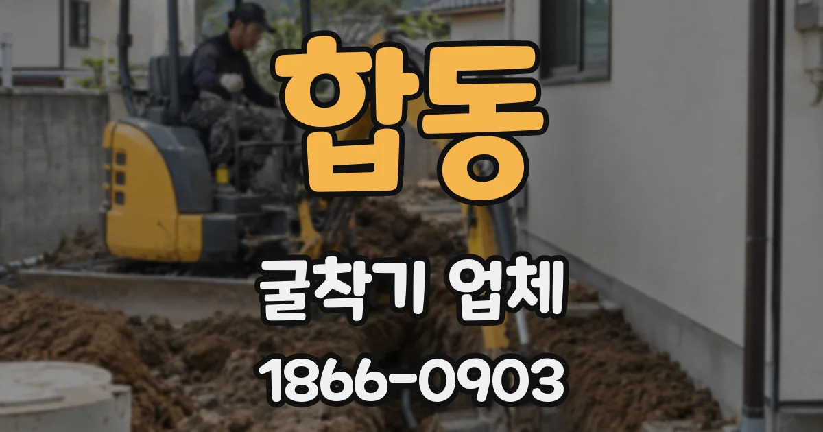합동 굴착기 업체