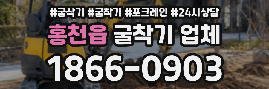 홍천읍 굴착기업체 상담 전화 1866-0903
