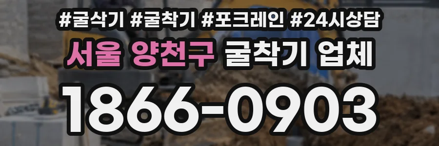 서울 양천구 굴착기 업체