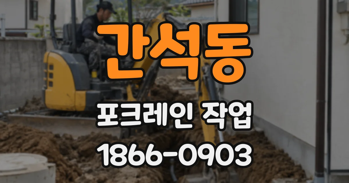 간석동 포크레인 작업