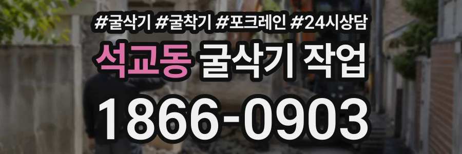 석교동 굴삭기작업 상담 전화 1866-0903