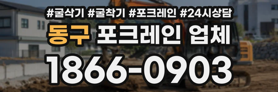 동구 포크레인업체 상담 전화 1866-0903