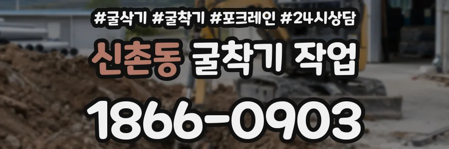 신촌동 굴착기 작업