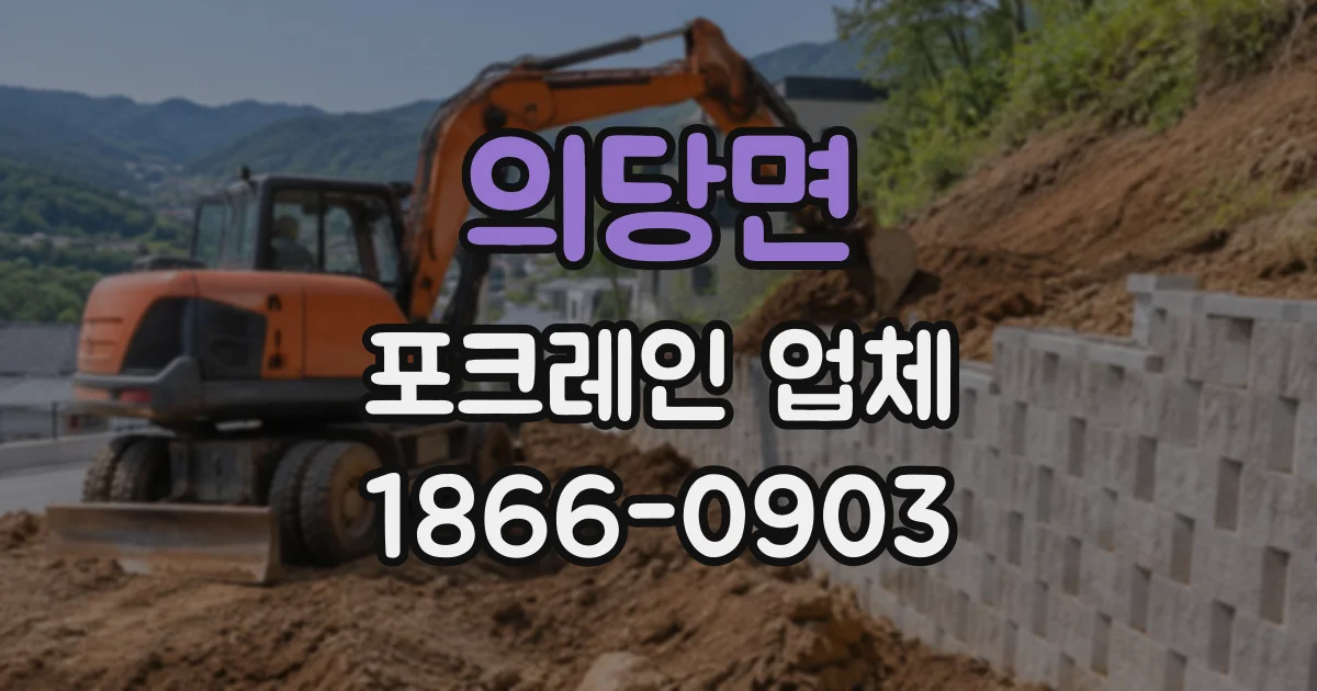의당면 포크레인업체