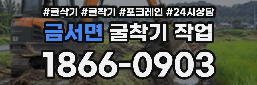 금서면 굴착기작업 상담 전화 1866-0903
