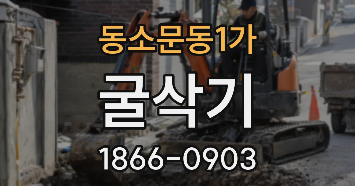 동소문동1가 굴삭기