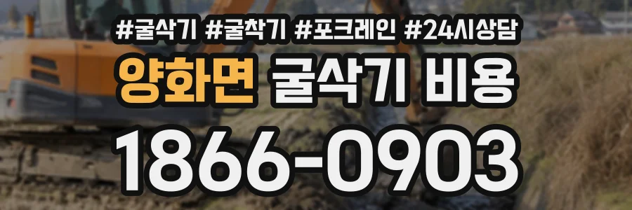 양화면 굴삭기비용 상담 전화 1866-0903