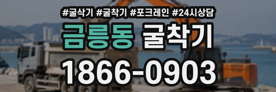 금릉동 굴착기 상담 전화 1866-0903
