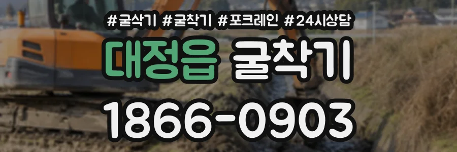 대정읍 굴착기 상담 전화 1866-0903