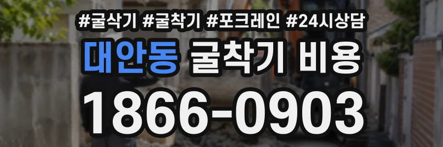 대안동 굴착기비용 상담 전화 1866-0903