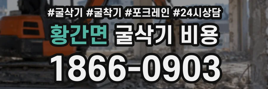 황간면 굴삭기비용 상담 전화 1866-0903
