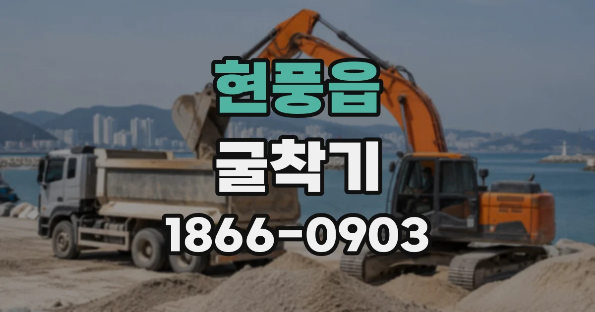 현풍읍 굴착기
