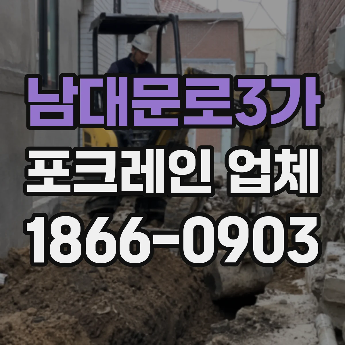 남대문로3가 포크레인 업체