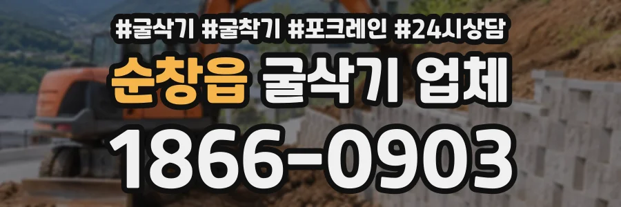 순창읍 굴삭기업체 상담 전화 1866-0903