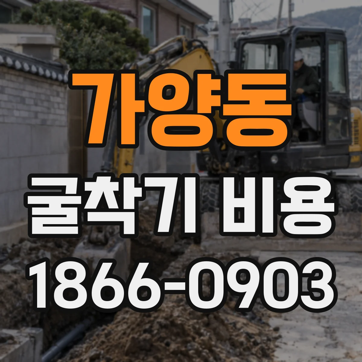 가양동 굴착기 비용