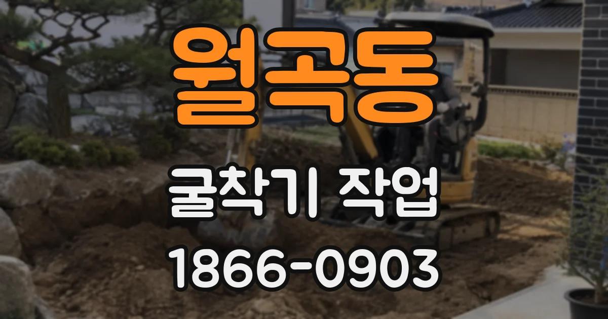 월곡동 굴착기 작업